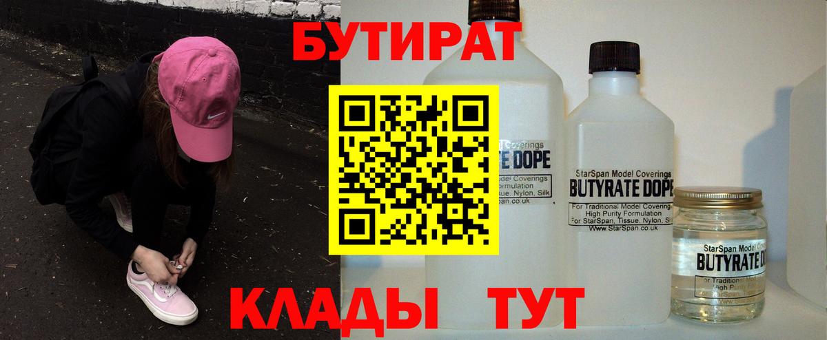 БУТИРАТ вода Вязьма