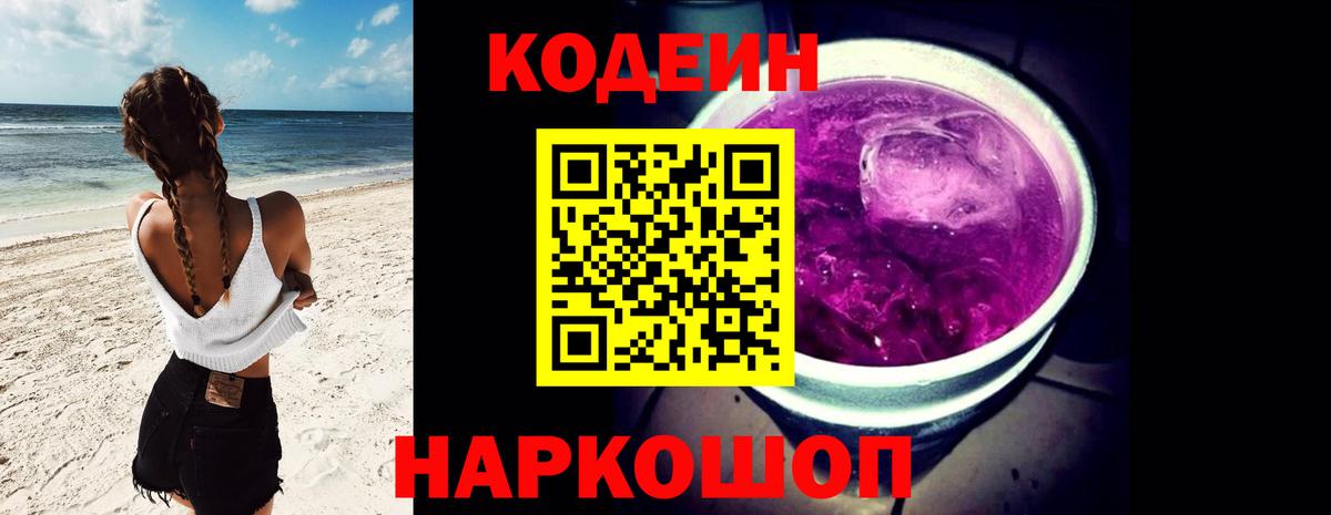 Вязьма  Кодеиновый сироп Lean Purple Drank  Вход с VPN 